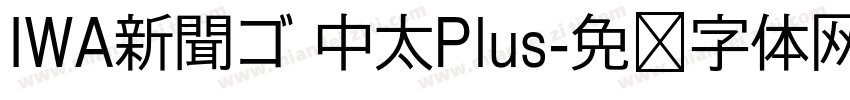 IWA新聞ゴ 中太Plus字体转换